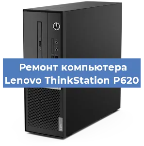 Замена термопасты на компьютере Lenovo ThinkStation P620 в Новосибирске